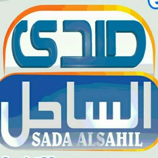 Telegram profile photo for صدى الساحل - عين على الواقع