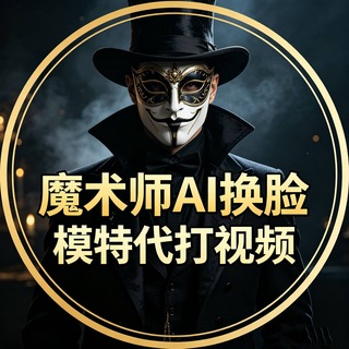 Telegram profile photo for 魔术师【直播ai换脸建模】