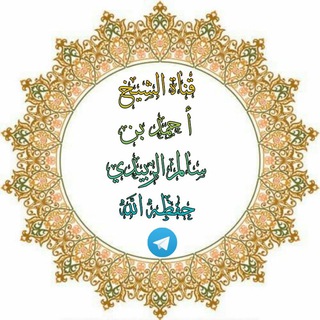 Telegram profile photo for الشيخ أحمد بن سالم الزبيدي