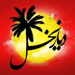 Telegram profile photo for پایگاه خبری دیارنخل