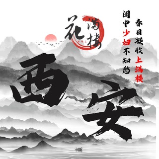 Telegram profile photo for 西安花满楼认证榜
