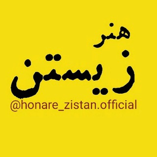 Telegram profile photo for هنر زیستن
