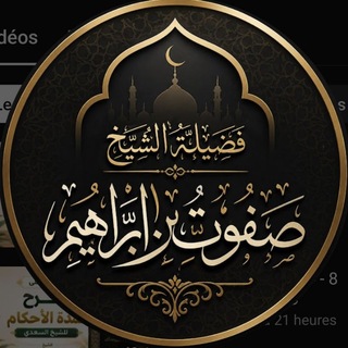 Telegram profile photo for دروس الشيخ صفوت بن إبراهيم