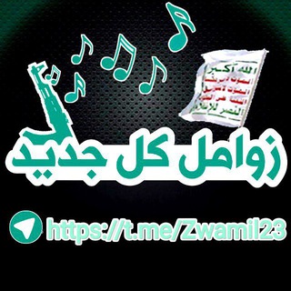 Telegram profile photo for زوامل وأناشيد أنصار الله كل جديد