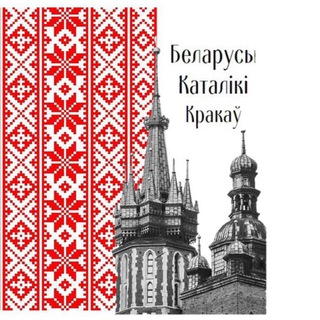 Telegram profile photo for Беларусы Каталікі Кракава