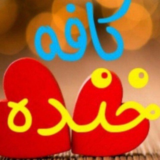 Telegram profile photo for کافە خندە
