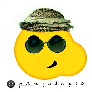 Telegram profile photo for هــنــجــمــة مــبــحــشــم ☻