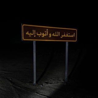 Telegram profile photo for استغفرالله واتوب اليه .