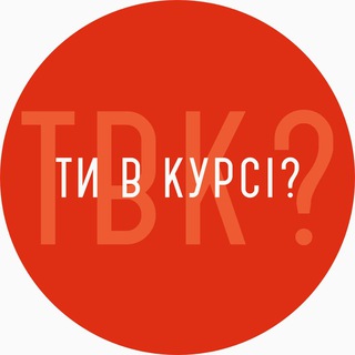 Telegram profile photo for Ти в курсі? Франківськ CHAT