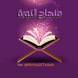 Telegram profile photo for ۩ قَنٌآةُ مِـنٌهِآجَ آلَتُوُبّـةُ ۩