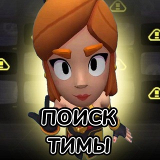 Telegram profile photo for Бравл Старс | Поиск тимы