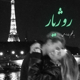 Telegram profile photo for کانال اختصاصی رمان های سارا(هالوش)
