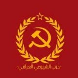 Telegram profile photo for الشيوعي العراقي