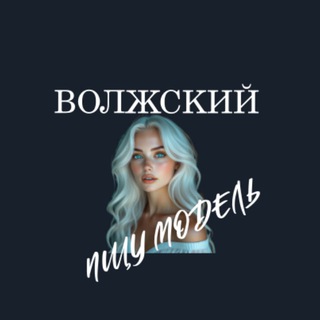 Telegram profile photo for Ищу Модель, Бьюти Мастера, Мастер и модель, Модели Волжский