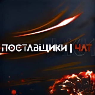 Telegram group profile photo for ПОСТАВЩИКИ | ЧАТ