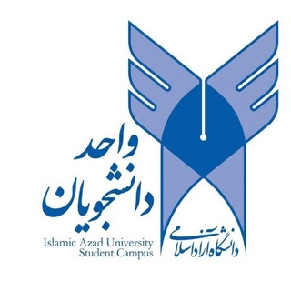 Telegram profile photo for کانال دانشگاه آزاد | زبان ترکیبی | وادانا و سامد