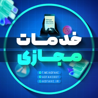 Telegram profile photo for خدمات مجازی | فیک پنل