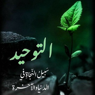 Telegram profile photo for السلفية منهجي