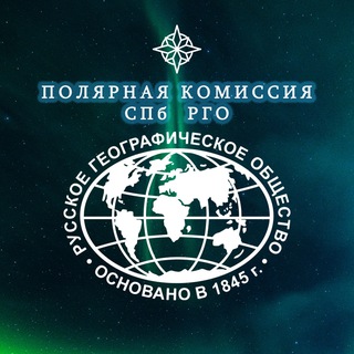 Telegram profile photo for Полярная комиссия СПб РГО 🌐