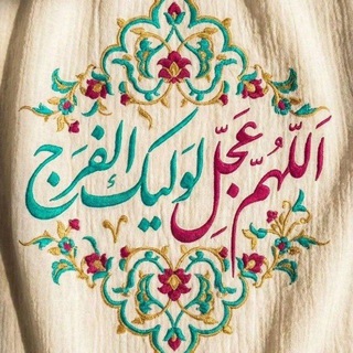 Telegram profile photo for أللَّھُـمَــ ؏َـجـِّل لِوَليِّكَْ ألـْفَرَج