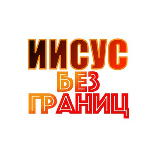 Telegram profile photo for ИИСУС БЕЗ ГРАНИЦ
