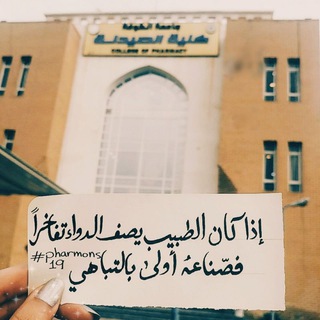Telegram profile photo for Kufa pharmacists