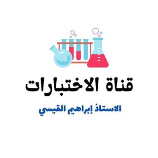 Telegram profile photo for واجبات الكيمياء| أ. إبراهيم القيسي
