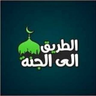Telegram profile photo for إلـي الجـنة 🫀