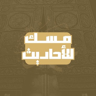 Telegram profile photo for مِــسْــك للأحاديث