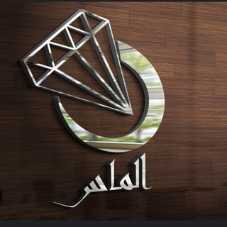 Telegram profile photo for همکاری مزونی الماس(منصوری)💎