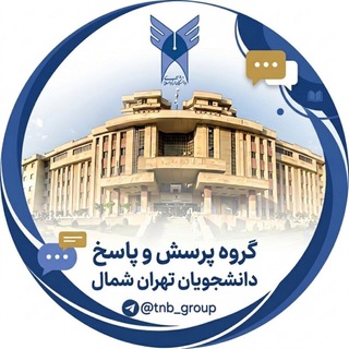 Telegram profile photo for پرسش و پاسخ تهران شمال