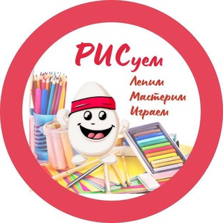 Telegram profile photo for РИС. Рисуем,лепим,мастерим.