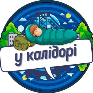 Telegram group profile photo for У КАЛІДОРІ ™
