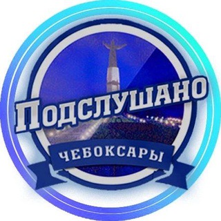 Telegram profile photo for ЧЕБОКСАРЫ ПОДСЛУШАНО ЧУВАШИЯ