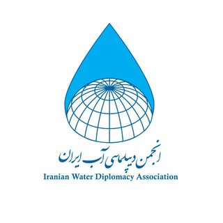 Telegram profile photo for انجمن دیپلماسی آب ایران