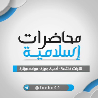 Telegram profile photo for محاضرات وخطب