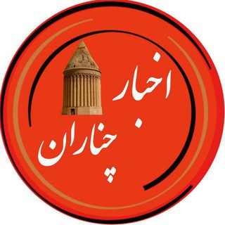 Telegram profile photo for اخبار چناران