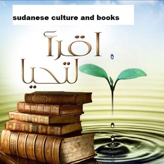 Telegram profile photo for اقرأ لتحيا كتب سودانية