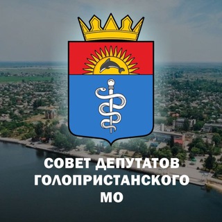 Telegram profile photo for Совет Депутатов Голопристанского муниципального округа