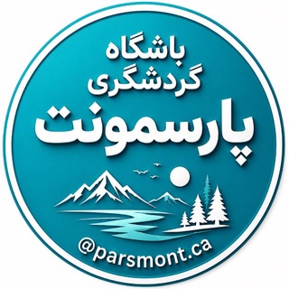 Telegram group profile photo for پارسمونت 🇨🇦 | گردشگری در کانادا