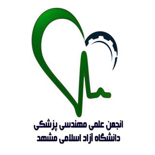 Telegram profile photo for انجمن علمی مهندسی پزشكی دانشگاه آزاد اسلامی مشهد