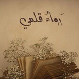 Telegram profile photo for "رَواءُ قلمي " 🪴