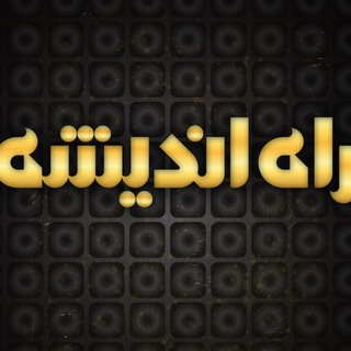 Telegram profile photo for راه اندیشه | RaheAndishe.com