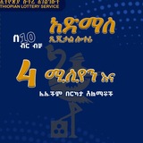 Telegram profile photo for Admas Digital Lottery | የአድማስ ዲጂታል ሎተሪ