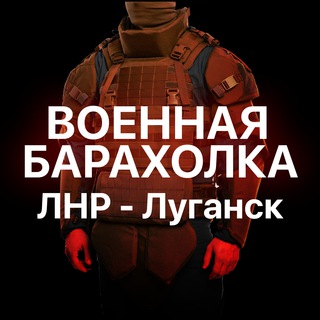Telegram profile photo for Военная Барахолка №1 Луганск, ЛНР и ДНРв