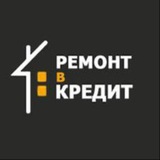 Telegram profile photo for РЕМОНТ В КРЕДИТ!!!