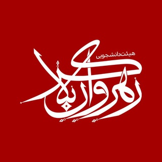 Telegram profile photo for هیئت رهروان کربلا