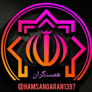 Telegram profile photo for 🔹همسنگران🔹