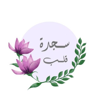 Telegram profile photo for سَـجـدةُ قَلـبٍ 💜
