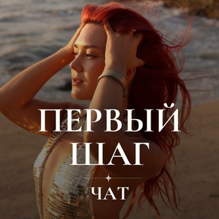 Telegram group profile photo for ЧАТ «ПЕРВЫЙ ШАГ»